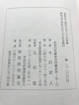 家庭医学全貌　今沢武人 今沢武人 家庭医学全貌 家庭医学協会 / 温熱療法 フレッシャー